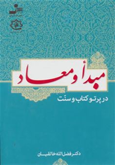 کتاب-مبدأ-و-معاد-در-پرتو-کتاب-و-سنت-اثر-فضل-الله-خالقیان