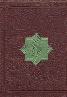 کتاب-قرآن-کریم-عثمان-طه-کیفی-2رنگ