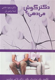 کتاب-دکتر-گوش-می-دهی-تکاپوی-یک-زوج-برای-یافتن-دکتر-نازایی-مناسب-اثر-مسعود-خاتمی