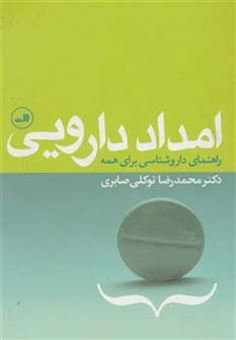 کتاب-امداد-دارویی-راهنمای-داروشناسی-برای-همه-اثر-محمدرضا-توکلی-صابری