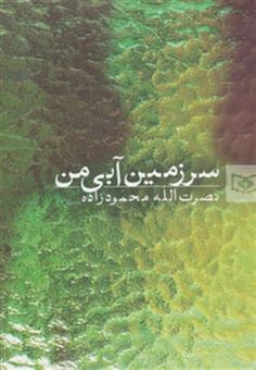 کتاب-سرزمین-آبی-من-اثر-نصرت-الله-محمودزاده