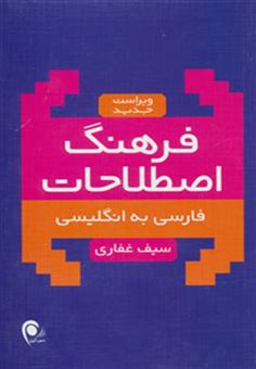 کتاب-فرهنگ-اصطلاحات-فارسی-به-انگلیسی-اثر-سیف-غفاری