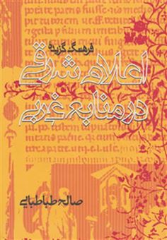 کتاب-فرهنگ-گزیده-اعلام-شرقی-در-منابع-غربی-اثر-صالح-طباطبائی