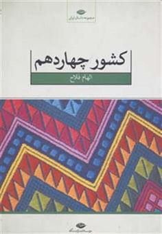 کتاب-کشور-چهاردهم-مجموعه-داستان-ایرانی-اثر-الهام-فلاح