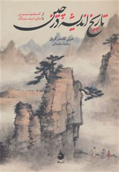کتاب-تاریخ-اندیشه-در-چین-از-کنفوسیوس-تا-مائو-دسه-دونگ-اثر-هرلی-گلسنرکریل