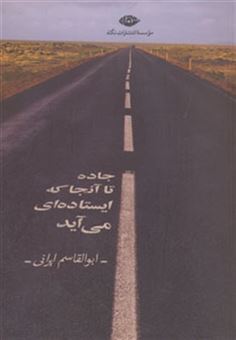 کتاب-جاده-تا-آنجا-که-ایستاده-ای-می-آید-اثر-ابوالقاسم-ایرانی