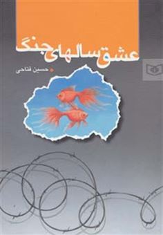 کتاب-رمان-1-عشق-سالهای-جنگ-اثر-حسین-فتاحی