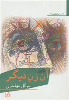 کتاب-آن-زن-دیگر-داستان-امروز-ایران57-اثر-سوگل-مهاجری