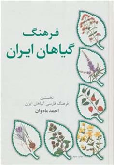 کتاب-فرهنگ-گیاهان-ایران-اثر-احمد-ماه-وان