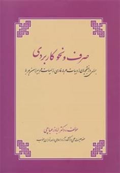 کتاب-صرف-و-نحو-کاربردی-برای-دانشجویان-ادبیات-عربی-فارسی-الهیات-و-دبیران-عربی-اثر-اباذر-عباچی