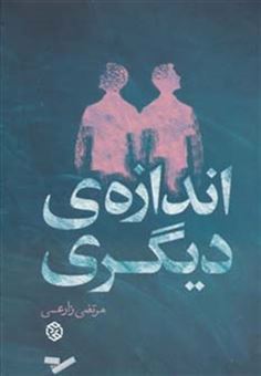 کتاب-اندازه-ی-دیگری-داستان-ایرانی11-اثر-مرتضی-زارعی