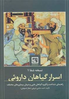 کتاب-نسخه-ی-شفا-1-اسرار-گیاهان-داروئی-گیاه-درمانی-1-اثر-احمد-حاجی-شریفی