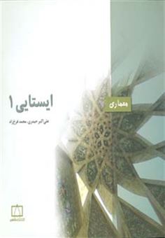 کتاب-ایستایی1-معماری-اثر-محمد-فرخ-زاد