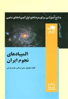 کتاب-المپیادهای-نجوم-ایران-منابع-آموزشی-برای-مرحله-ی-اول-المپیادهای-علمی-اثر-فاطمه-عظیم-لو-و-دیگران