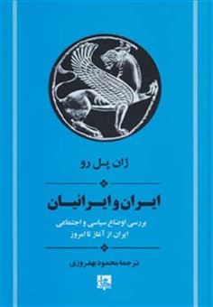 کتاب-ایران-و-ایرانیان-اثر-ژان-پل-رو