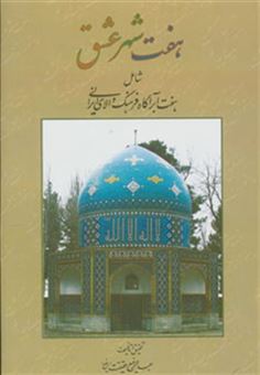 کتاب-هفت-شهر-عشق-شامل-هفت-ابرآگاه-فرهنگ-والای-ایرانی-اثر-عبدالرفیع-حقیقت