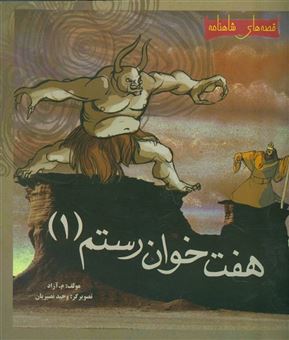کتاب-7-خوان-رستم-1-قصه-های-شاهنامه-،-گلاسه-اثر-م.آزاد