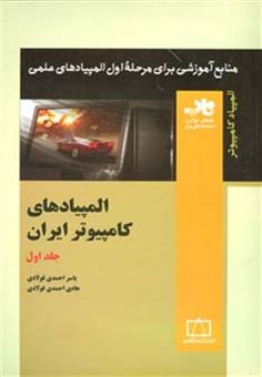 کتاب-المپیادهای-کامپیوتر-ایران-1-منابع-آموزشی-برای-مرحله-ی-اول-المپیادهای-علمی-اثر-یاسر-احمدی-فولادی