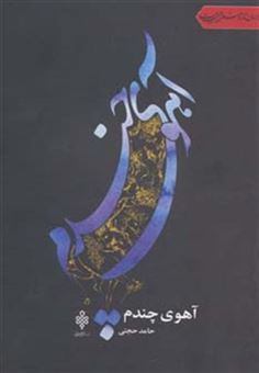 کتاب-آهوی-چندم-جهان-تازه-شعر-اهل-بیت-اثر-حامد-حجتی