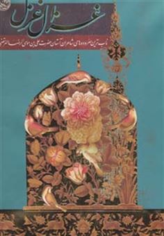 کتاب-غزال-غزل-ناب-ترین-سروده-های-شاعران-آستان-حضرت-علی-بن-موسی-الرضا-ع-گلاسه-باقاب