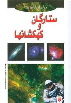 کتاب-ستارگان-و-کهکشانها-جهان-اسرارآمیز-فضا-اثر-جان-کرک-وود