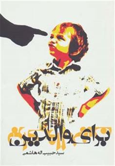 کتاب-برای-والدین-اثر-حبیب-الله-هاشمی