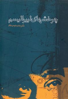 کتاب-چرخشهای-لیبرالیسم-درآمدی-بر-تاریخ-اندیشه-های-سیاسی-در-قرن-بیستم-اثر-محمد-توحیدفام