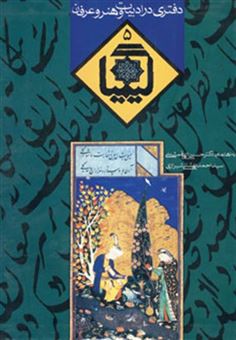 کتاب-کیمیا-5-دفتری-در-ادبیات-و-هنر-و-عرفان-اثر-حسین-الهی-قمشه-ای