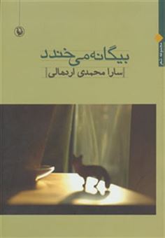 کتاب-بیگانه-می-خندد-اثر-سارا-محمدی-اردهالی