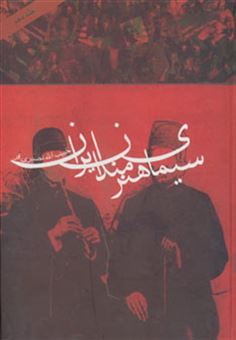 کتاب-سیمای-هنرمندان-ایران10-اثر-حبیب-الله-نصیری-فرد