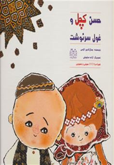 کتاب-حسن-کچل-و-غول-سرنوشت-همراه-با-دی-وی-دی-اثر-جمال-الدین-اکرمی