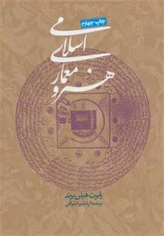کتاب-هنر-و-معماری-اسلامی-اثر-رابرت-هیلن-براند