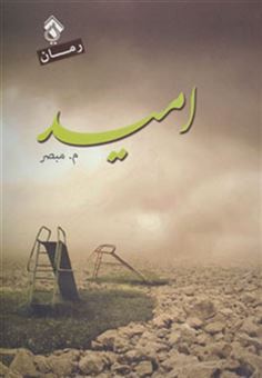 کتاب-امید-اثر-محمد-مبصر