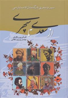 کتاب-از-سعدی-تا-سپهری-سیر-و-سفری-در-گلستان-ادب-پارسی-اثر-پرویز-نظامی