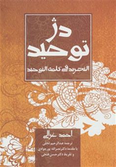 کتاب-دژ-توحید-التجرید-فی-کلمه-التوحید-اثر-احمد-غزالی