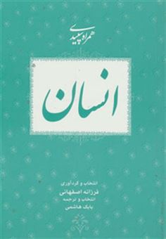 کتاب-انسان-همراه-سپیدی-4-اثر-فرزانه-اصفهانی