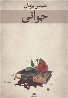 کتاب-جوانی-اثر-عباس-پژمان