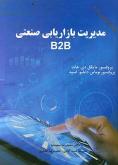 کتاب-مدیریت-بازاریابی-صنعتی-b2b-اثر-مایکل-دی-هات