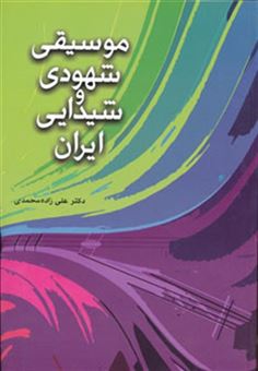 کتاب-موسیقی-شهودی-و-شیدایی-ایران-اثر-علی-زاده-محمدی