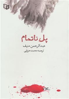 کتاب-پل-ناتمام-اثر-عبدالرحمن-منیف