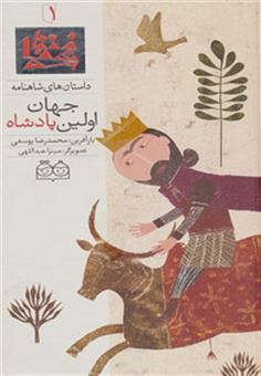 کتاب-داستان-های-شاهنامه-1-اولین-پادشاه-جهان-اثر-ابوالقاسم-فردوسی