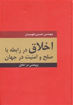 کتاب-اخلاق-در-رابطه-با-صلح-و-امنیت-در-جهان-پژوهشی-در-اخلاق-اثر-حسین-فهیمیان