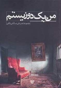 کتاب-من-1-دوزیستم-مجموعه-شعر-با-شاعران-5-اثر-علی-صالحی-بافقی
