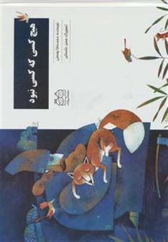کتاب-هیچ-کسی-که-کسی-نبود-اثر-محمدرضا-یوسفی