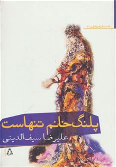 کتاب-پلنگ-خانم-تنهاست-داستان-امروز-ایران50-اثر-علیرضا-سیف-الدینی