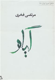 کتاب-گیلو-داستان-امروز-ایران18-اثر-مرتضی-فخری