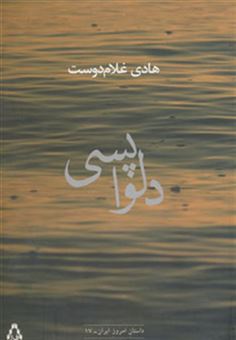 کتاب-دلواپسی-داستان-امروز-ایران17-اثر-هادی-غلام-دوست