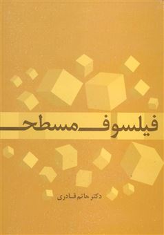 کتاب-فیلسوف-مسطح-اثر-حاتم-قادری