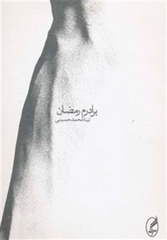 کتاب-برادرم-رمضان-اثر-تینا-محمدحسینی