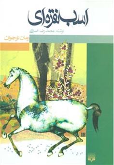 کتاب-اسب-نقره-ای-رمان-نوجوان-اثر-محمدرضا-اصلانی